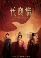 Обещание Чанъаня/The Promise of Changan