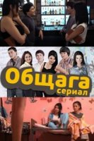 Общага/Общагасы