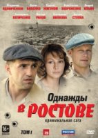 Однажды в Ростове 1 сезон
