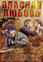 Опасная любовь (2014)