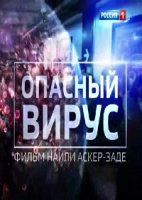 Опасный вирус