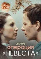 Операция «Невеста»