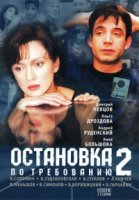 Остановка по требованию 2 сезон