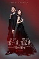 Останься со мной/Fang Qi Wo, Zhua Jin Wo