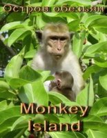 Остров обезьян/Monkey Island