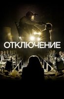 Отключение/Blackout