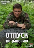 Отпуск по ранению 1 сезон