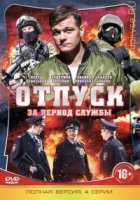 Отпуск за период службы
