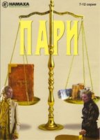 Пари