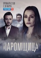Паромщица