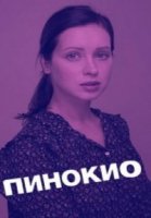 Пинокио
