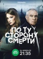 По ту сторону смерти 2 сезон
