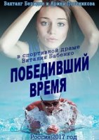Победивший время