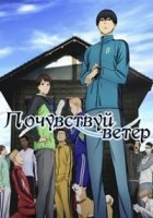 Почувствуй ветер/Kaze ga Tsuyoku Fuiteiru