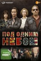 Под одним небом/The Same Sky
