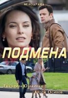 Подмена 1 сезон
