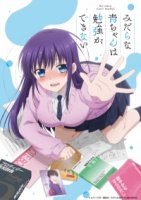 Похотливая Ао не может учиться/Midara na Ao-chan wa Benkyou ga Dekinai