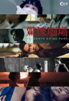 Пока смерть не разлучит нас (2019)/Till Death Do Us Part
