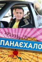 ПонаЕхало
