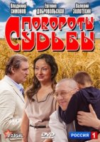 Повороты судьбы 1 сезон