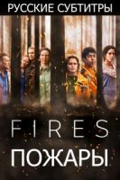 Пожары (2021)/Fires