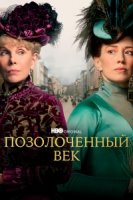 Позолоченный век/The Gilded Age