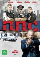 ППС 2 сезон