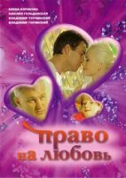 Право на любовь