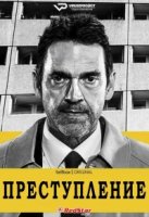 Преступление (2021)/Crime