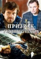 Призрак уездного театра 1 сезон