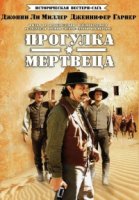 Прогулка мертвеца/Dead Mans Walk