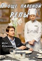 Проще пареной репы 1 сезон