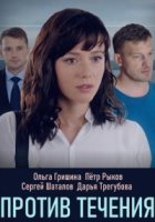 Против течения (2020)/Против течения