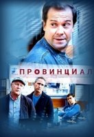 Провинциал (2021)/Провинциал