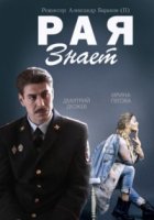 Рая знает 1 сезон