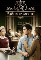 Райское место/Райське місце 1 сезон