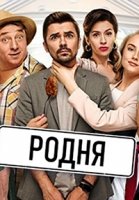 Родня/Рідня