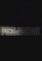Розыскник