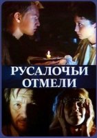 Русалочьи отмели
