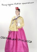 Сбежавшая принцесса/Kangchulbonsaek