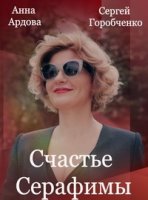 Счастье Серафимы