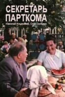 Секретарь парткома