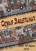 Семья Зацепиных