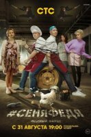 #СеняФедя 5 сезон