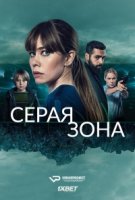 Серая зона/Greyzone 1 сезон
