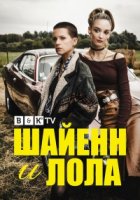 Шайенн и Лола/Cheyenne et Lola