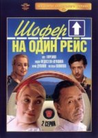 Шофер на один рейс