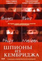 Шпионы из Кембриджа/Cambridge Spies