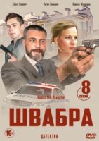 Швабра 2 сезон