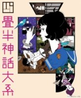 Сказ о четырех с половиной татами/Yojôhan shinwa taikei